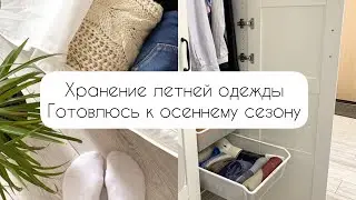 Хранение летней одежды 👗 Уход за вещами🙌 Готовлюсь к осени 🍂