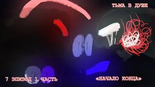 ТЬМА В ДУШЕ ~ 7 ЭПИЗОД 1 ЧАСТЬ ~ 