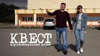 Короткометражный фильм "Квест" - нестандартное предложение руки и сердца.