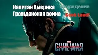 Обзор трейлера [Первый Мститель: Гражданская война]