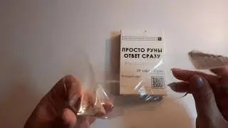 Просто руны. Ответ сразу. 3 ответа-гадание
