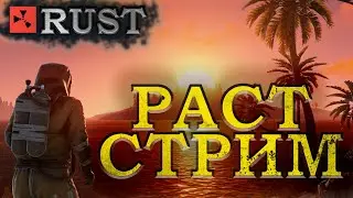 РАСТ СТРИМ | RUST | RUST ВЫЖИВАНИЕ | РАСТ | RUST СОЛО | RUST 2021