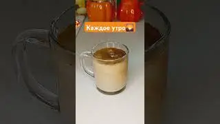 С чего начинается ваше утро? 