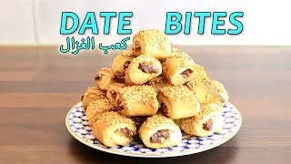Simple, Quick Date Bites (Mamoul) معمول/ كعب الغزال
