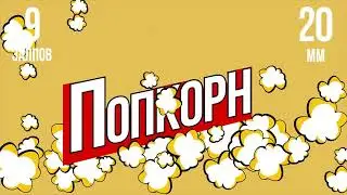 фейерверк ПОПКОРН 9 залпов