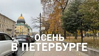 Осень в Петербурге. За визами в Казахстан.