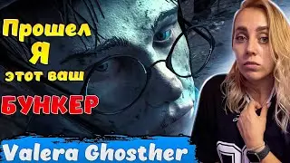 Прошел я этот ваш бункер |РЕАКЦИЯ на  - Valera Ghosther
