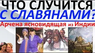 Что случится с славянами?! Арчена ясновидящая из Индии