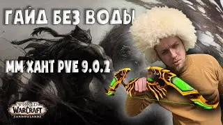 Без ВОДЫ. Гайд ММ хант 9.0.2 PvE Shadowlands. Один из лучших спеков!
