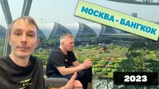 Перелет в Таиланд Аэрофлот Москва Бангкок май 2023