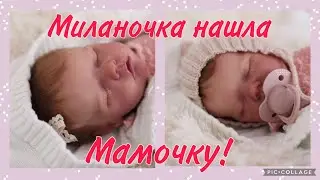 Милана нашла свою мамочку/ запаковка реборна/твин Б/Milana found her mommy/ packing reborn/ twin b