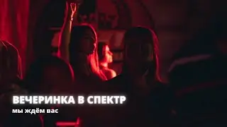 Приглашение на вечеринку / ФЦ Спектр