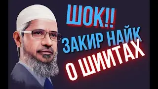 ШОК!! ЗАКИР НАЙК О ШИИТАХ 