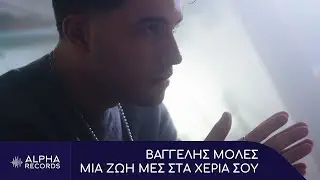Βαγγέλης Μολές - Μια Ζωή Μες Στα Χέρια Σου (Official Music Video)