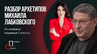 Разбор архетипов Михаила Лабковского из интервью Надежде Стрелец