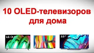 10 OLED телевизоров для дома