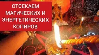 🔴ОТСЕЧЕНИЕ КОПИРОВ ❗МАГИЧЕСКИХ❗ И ЭНЕРГЕТИЧЕСКИХ❌