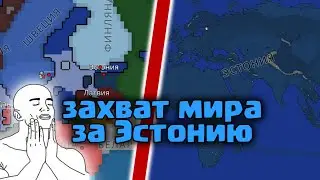 ESTONIA TAKES OVER THE WORLD IN AGE OG CONFICT