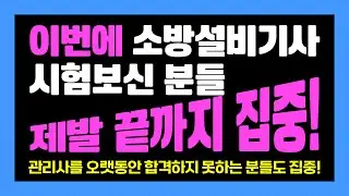 소방설비기사 준비하시는 분들! 제발 집중해서 끝까지 들어보세요~ 소방시설관리사를 오랫동안 준비하시는 분들도 들어보세요~ #소방설비기사 #소방시설관리사 #오철호