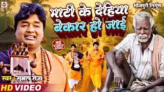 Video ! माटी के देहिया बेकार हो जाई | Subhash Raja ! Dardbhara Nirgun Geet ! Mati Ke Dehiya