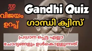Gandhi Quiz 2021 | Gandhi Quiz in Malayalam 2021|Gandhi Jayanthi quiz October 2  2021