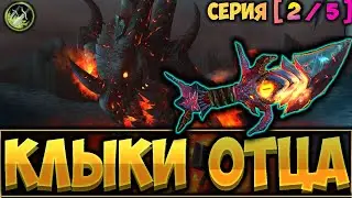 Как получить легендарку Клыки отца для разбойника 🔓  Серия 2  [WoW BfA]