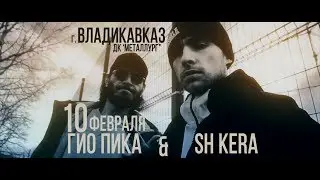 Гио ПиКа и SH KERA -Владикавказ 10.02.2018