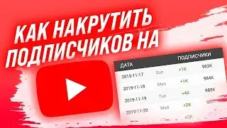 Как быстро и не дорого накрутить подписчиков в ютуб в 2024/Раскрутка и Продвижение Youtube