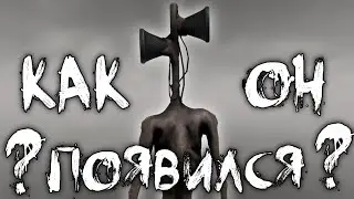 КАК ПОЯВИЛСЯ SIREN HEAD📢?! | Творения Тревора Хендерсона | Теории