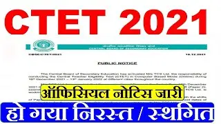 CTET PAPER 2021 CANCEL। CTET 2021 LATEST NEWS TODAY। CTET EXAM CANCEL 2021