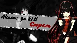 КЛИП Akame ga kill! - Стрела (Убийца Акаме! - Стрела)