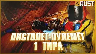 СМГ ПЕРВОГО ТИРА - ТОП ИЛИ ДНО В РАСТ (RUST)