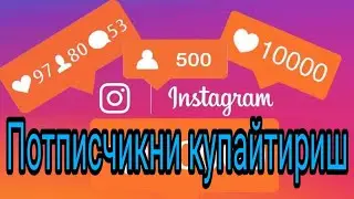 1 СОАТДА 1000+ ПОТПИСЧИК ЙИГИШ. БУЛИШИ МУНКИН ЭМАС