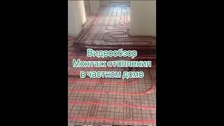 ВИДЕООБЗОР. МОНТАЖ ОТОПЛЕНИЯ В ЧАСТНОМ ДОМЕ. г. ЧЕЛЯБИНСК