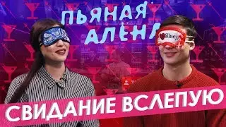Шоу Пьяная Алёна – Свидание вслепую | Правда или выпивка – незнакомцы | ГВ