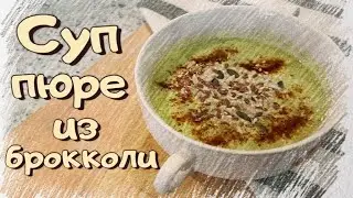 СУП ПЮРЕ ИЗ БРОККОЛИ