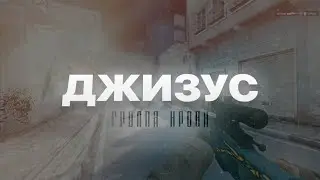 [edit cs:go] Джизус - Группа крови | Заказ для Saimplex (4k)