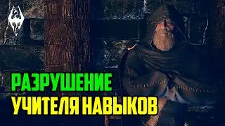 The Elder Scrolls | Учителя навыков в Скайриме: РАЗРУШЕНИЕ