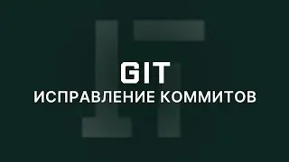18 - Исправление коммитов