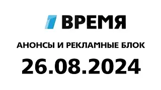 Анонсы И Рекламные Блок (Время Балтия Литва Клайпеда 26.08.2024)