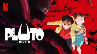 Плутон, 1 сезон - русский трейлер (субтитры) | аниме 2023 | Netflix