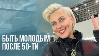❤️КАК СОХРАНИТЬ ЭНЕРГЕТИЧЕСКУЮ И ФИЗИЧЕСКУЮ МОЛОДОСТЬ ПОСЛЕ 50-ТИ.