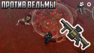Гранатомет против Ведьмы в LDOE