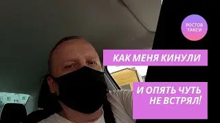 Не заплатили за поездку! Но я сам виноват!