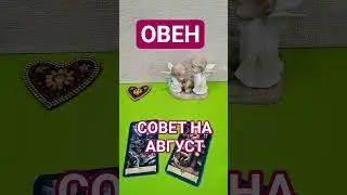 ОВЕН 🌖 СОВЕТ НА АВГУСТ 