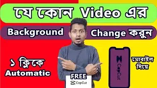 কিভাবে ভিডিওর ব্যাকগ্রাউন্ড চেঞ্জ করবেন - Change Video Background without green screen 2022