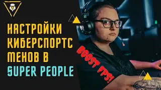 ⚡ЧИТЕРСКИЕ Настройки Графики,прицела и управления в SUPER PEOPLE⚡Играй как Киберспортсмен.