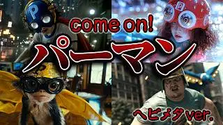 [MV] If Hollywood were to make a live-action version of Perman!| Come On! Perman! movie trailer