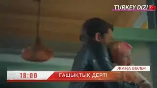 ҒАШЫҚТЫҚ ДЕРТІ АНОНС