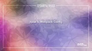 Урок 5.  Webpack. Webpack Config